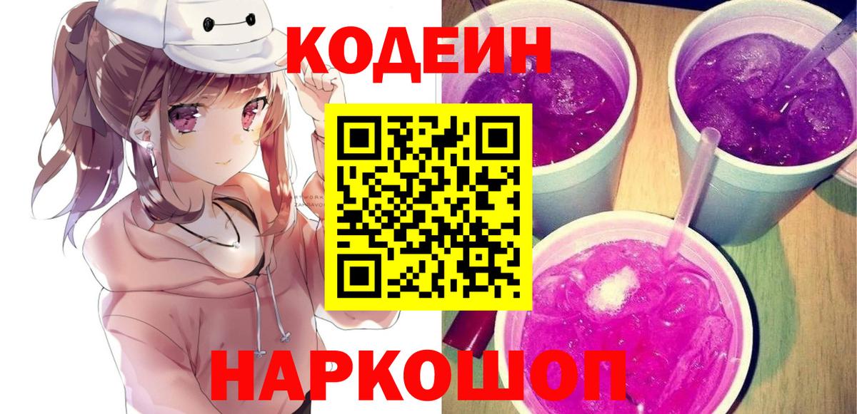 Кодеиновый сироп Lean Purple Drank  Вход с VPN  Елабуга  Кодеиновый сироп Lean Purple Drank 